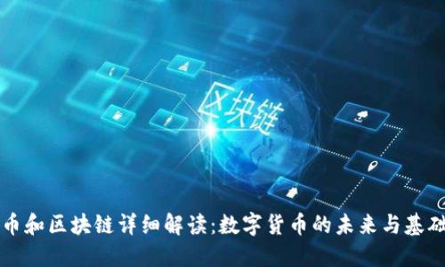比特币和区块链详细解读:数字货币的未来与基础技术