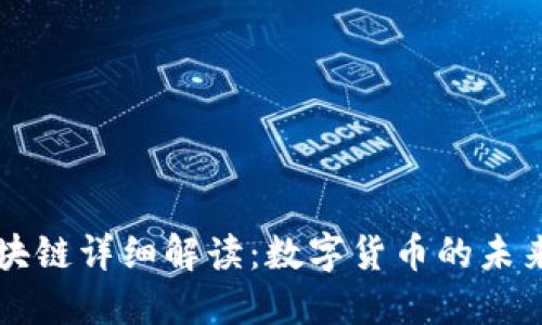 比特币和区块链详细解读:数字货币的未来与基础技术