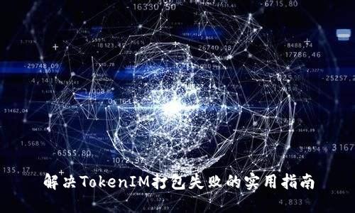 解决TokenIM打包失败的实用指南
