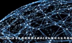 Tokenim是否支持将狗狗币提现？详细解析与使用指