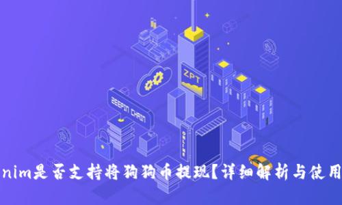 Tokenim是否支持将狗狗币提现？详细解析与使用指南