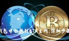 如何在Tokenim钱包中切换到ETH主网：详细步骤与常
