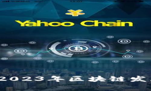 胖妮区块链最新消息：2023年区块链发展趋势分析与前景展望