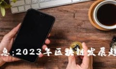 胖妮区块链最新消息：2023年区块链发展趋势分析