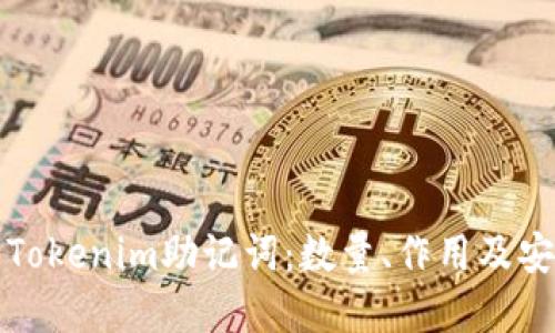 详解Tokenim助记词：数量、作用及安全性