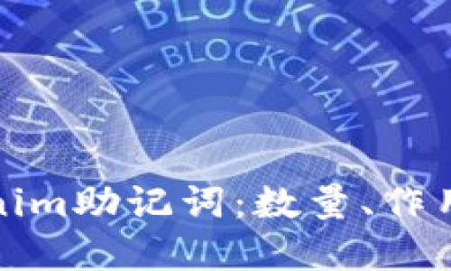详解Tokenim助记词：数量、作用及安全性