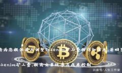 在这里，我将为您提供有关调整Tokenim矿工费的详