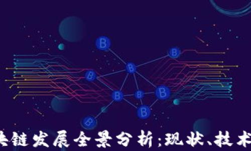 
2023年中国区块链发展全景分析：现状、技术进步与未来展望