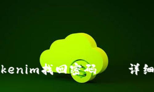 如何通过Tokenim找回密码——详细步骤与技巧