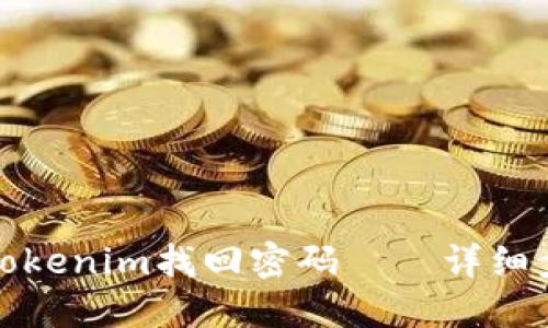 如何通过Tokenim找回密码——详细步骤与技巧