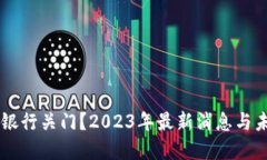 区块链银行关门？2023年最新消息与未来展望