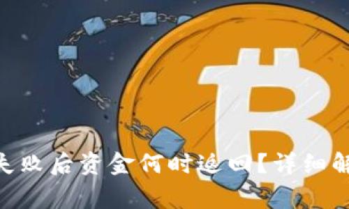 Tokenim钱包转账失败后资金何时返回？详细解答与常见问题解析