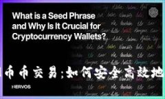 深入剖析TokenIM币币交易：如何安全高效地进行数