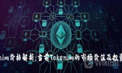 Tokenim价格解析：当前Tok