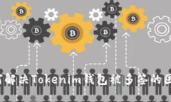 如何解决Tokenim钱包被多签