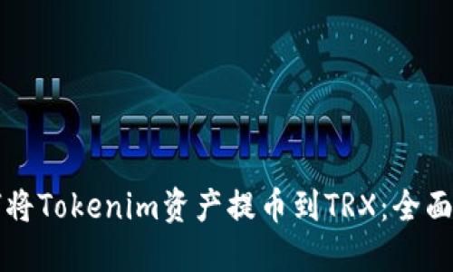 如何将Tokenim资产提币到TRX：全面指南