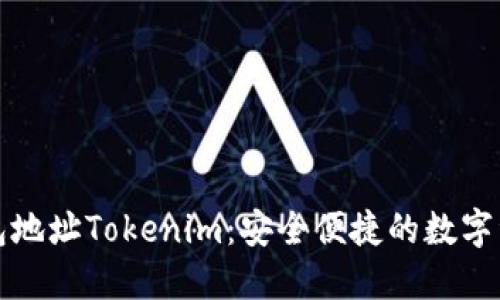 轻松矿工钱包地址Tokenim：安全便捷的数字资产管理工具