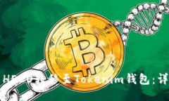如何将火币HECO转移至Tokenim钱包：详细步骤指南
