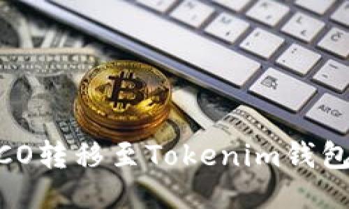 如何将火币HECO转移至Tokenim钱包：详细步骤指南