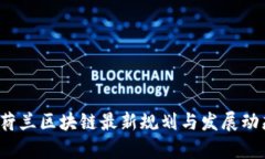 2023荷兰区块链最新规划与发展动态分析