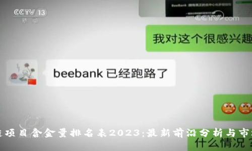 区块链项目含金量排名表2023：最新前沿分析与市场趋势