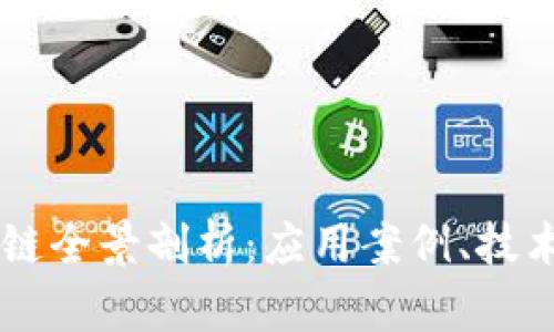 区块链最新产业链全景剖析：应用案例、技术趋势与未来展望