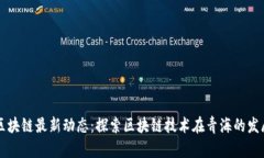 青海区块链最新动态：探索区块链技术在青海的