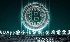 Tokenim钱包上的DApp安全性分析：使用前需要了解的