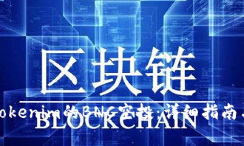 如何及时领取Tokenim的BNC空投：详细指南与常见问题解答