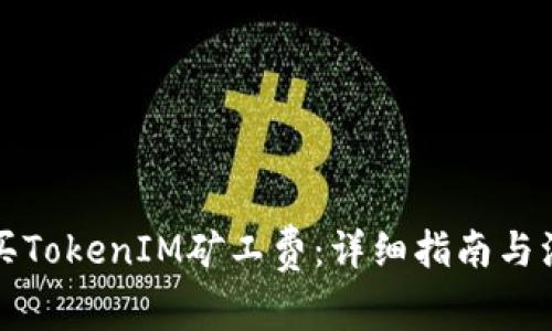 如何购买TokenIM矿工费：详细指南与注意事项
