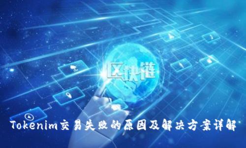 Tokenim交易失败的原因及解决方案详解