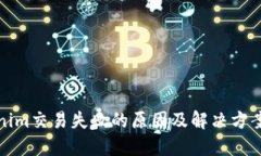 Tokenim交易失败的原因及解决方案详解