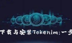 如何快速有效地下载与安装Tokenim：一步一步的详