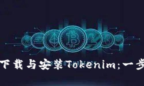 如何快速有效地下载与安装Tokenim：一步一步的详细指南