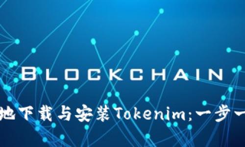 如何快速有效地下载与安装Tokenim：一步一步的详细指南