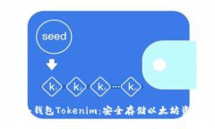 全面解析ETH冷钱包Tokenim：安全存储以太坊资产的