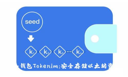 全面解析ETH冷钱包Tokenim：安全存储以太坊资产的最佳选择