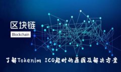 了解Tokenim ICO超时的原因及解决方案