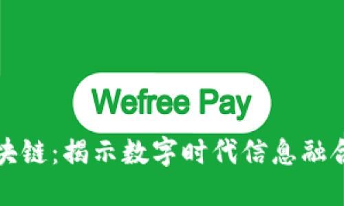 融媒体区块链：揭示数字时代信息融合的新趋势