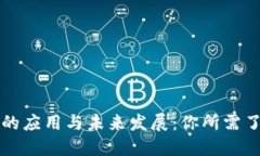 区块链币的应用与未来发展：你所需了解的一切