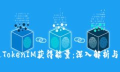 如何通过TokenIM获得能量：深入解析与实用技巧