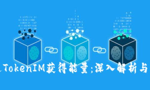 如何通过TokenIM获得能量：深入解析与实用技巧