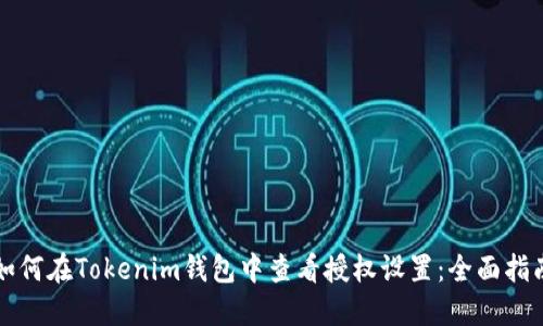 如何在Tokenim钱包中查看授权设置：全面指南