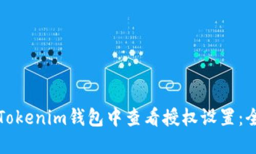如何在Tokenim钱包中查看授权设置：全面指南