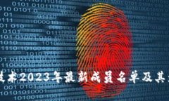区块链技术2023年最新成员名单及其影响分析