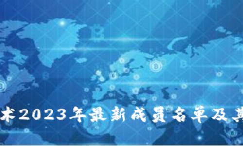 区块链技术2023年最新成员名单及其影响分析