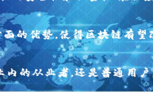 币圈首富拉森畅谈区块链技术的未来与机遇

区块链, 拉森, 币圈, 数字货币/guanjianci

引言
区块链技术的出现，改变了我们对传统金融体系的认知。在这场数字革命中，币圈的领导者们不断探索新的机遇与挑战。拉森作为币圈的首富，以其卓越的洞察力与前瞻性的视野，成为了区块链行业的重要声音。本文将深入探讨拉森对区块链的看法及其对未来数字经济的预测。

拉森的背景与成就
拉森事业的起点始于几年前，当时他对比特币的投资使他获得了巨额回报。随着对区块链技术的深入理解，他渐渐发展成为业内的权威人物，参与了多个项目的开发与投资。他的成功不仅来自于对市场动态敏锐的捕捉，还包括对技术本质的深刻理解。

区块链技术的基础
区块链可以被看作是一种分布式账本技术。每一个区块都记录了交易数据，每次新的交易发生时，都会生成一个新的区块，并通过加密技术与前一个区块连接，形成链式结构。这种结构的最大优势在于数据的不可篡改性，虽然所有的信息都是公开的，但没有人能够随意更改历史数据。

拉森对区块链的看法
拉森认为，区块链不仅仅是一种技术，更是一种新型的经济模式。它打破了传统金融机构在交易中的中介角色，使得消费者与生产者之间可以更直接地进行交易。这种高效性与透明性，使得区块链在未来的数字经济中将发挥越来越重要的作用。

区块链在金融领域的应用前景
拉森提到，区块链技术在金融领域的应用前景广阔，尤其是在支付体系和跨境交易方面。传统的跨境支付往往需要几个工作日才能完成，而基于区块链的支付则可以在几分钟内完成。此外，拉森还认为，区块链的智能合约功能能够有效降低欺诈风险，提升交易的安全性。

拉森对未来数字货币的展望
随着比特币等数字货币的兴起，拉森表示，未来会有更多的数字货币出现，而这些货币将不仅限于金融交易的工具。他提到，数字货币还能够与互联网金融、供应链管理等领域结合，形成新的商业模式。

教育与大众认知
拉森认为，尽管区块链技术的潜力巨大，但大众对该技术的理解仍然相对有限。他积极参与各种论坛与讲座，旨在提升公众对区块链的认识。他提到，只有当人们了解这项技术的真正价值时，才能更好地利用它来解决现实中的问题。

行业挑战与风险
虽然区块链的发展迅速，但拉森也指出了当前行业面临的一些挑战。例如，政府监管政策的不确定性以及技术的可扩展性等问题。他认为，行业的发展需要在创新与监管之间找到平衡，以保证其健康发展。

与传统行业的结合
拉森认为，区块链的真正价值在于与现有传统行业的融合。通过区块链，许多传统行业都可以实现数字化转型，比如供应链、医疗、能源等领域。他相信，在未来，区块链将在推动各个行业数字化方面发挥举足轻重的作用。

总结与未来展望
区块链技术仍在不断发展，拉森的观点为我们提供了深刻的思考。无论是在金融领域还是在其他行业，区块链的应用前景都十分广阔。未来，我们需要持续关注技术发展动态，并根据市场需求不断进行调整与创新。

相关问题

1. 区块链技术的基本概念是什么？
区块链是一种去中心化的分布式账本技术，数据存储在一个不断增长并以区块形式连接的链中。每一个区块包含了一系列的交易记录，而这些信息对每个参与者都是开放和透明的。这种结构确保了数据的安全性和可靠性，因为数据一经写入后就无法篡改。

2. 区块链为何能够提高交易的透明度和安全性？
由于交易记录被分散存储在网络的每个节点上，任何人都无法单独控制或修改数据。这种去中心化的特性使得区块链不易受到攻击，同时，也让每个交易的历史都能够被追溯，从而提高了透明度与安全性。

3. 拉森为何认为区块链将对传统金融体系造成冲击？
拉森指出，区块链能够消除中介这个角色，使得买卖双方可以直接交易。这降低了交易成本和时间。此外，区块链的智能合约功能可以自动化许多交易过程，进一步简化了金融运作。

4. 怎样理解区块链与数字货币之间的关系？
数字货币是基于区块链技术的一种应用。当人们使用比特币或以太坊等数字货币进行交易时，实际上是利用了区块链的去中心化特性。数字货币不仅仅是支付工具，它们的价值也建立在区块链技术的信任和安全机制之上。

5. 区块链在非金融领域的应用有哪些？
区块链技术在许多非金融领域也展现出巨大的潜力。例如，在医疗健康领域，区块链可以用于记录患者的医疗记录，从而提高数据的安全性和私密性；在供应链管理中，区块链能够提供透明的商品追溯系统，有助于防止假冒伪劣产品的流通。

6. 如何看待区块链的未来发展趋势？
拉森认为，随着技术的成熟和应用场景的增多，区块链将在未来经济中扮演更重要的角色。特别是在数据安全、透明度、效率等方面的优势，使得区块链有望改变多个行业的运行模式。不过，发展过程中仍需注意安全性、用户隐私等问题，以保障行业的健康发展。

结语
拉森的见解为我们理解区块链技术提供了新的角度。随着区块链技术的持续演进，其对社会经济的影响将日益显著。无论是行业内的从业者，还是普通用户，都应积极关注这项变革带来的机遇与挑战，从而在未来的发展中，抓住先机，实现自我价值的提升。