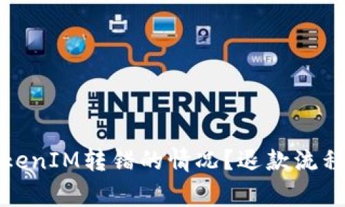 如何处理TokenIM转错的情况？退款流程及注意事项