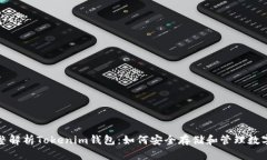 : 完整解析Tokenim钱包：如何安全存储和管理数字