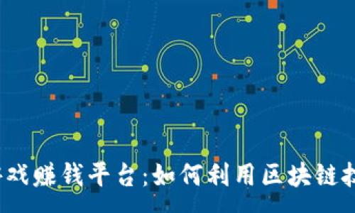 :
最新区块链游戏赚钱平台：如何利用区块链技术实现收益？